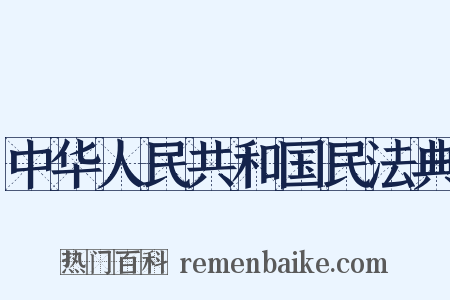 中华人民共和国民法典是什么意思的图片